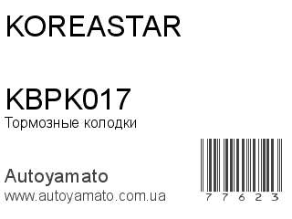 Тормозные колодки KBPK017 (KOREASTAR)